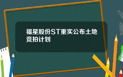 福星股份ST重实公布土地竞拍计划