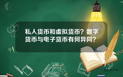 私人货币和虚拟货币？数字货币与电子货币有何异同？