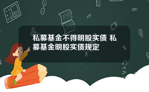 私募基金不得明股实债 私募基金明股实债规定