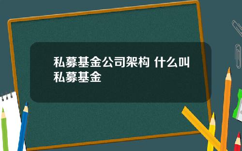 私募基金公司架构 什么叫私募基金