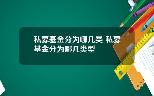 私募基金分为哪几类 私募基金分为哪几类型