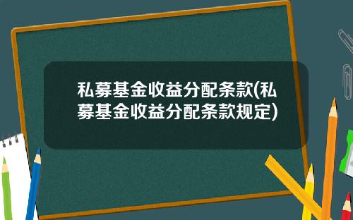 私募基金收益分配条款(私募基金收益分配条款规定)