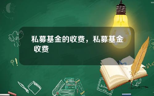 私募基金的收费，私募基金 收费