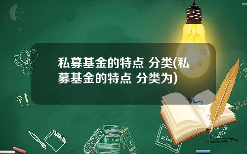 私募基金的特点 分类(私募基金的特点 分类为)