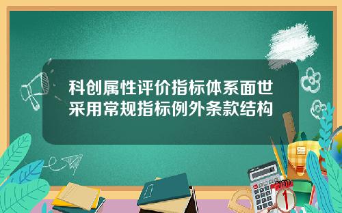 科创属性评价指标体系面世采用常规指标例外条款结构