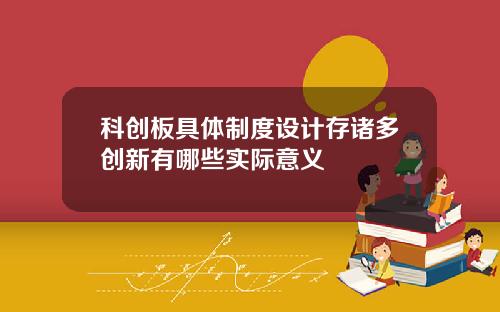 科创板具体制度设计存诸多创新有哪些实际意义