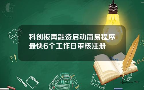 科创板再融资启动简易程序最快6个工作日审核注册