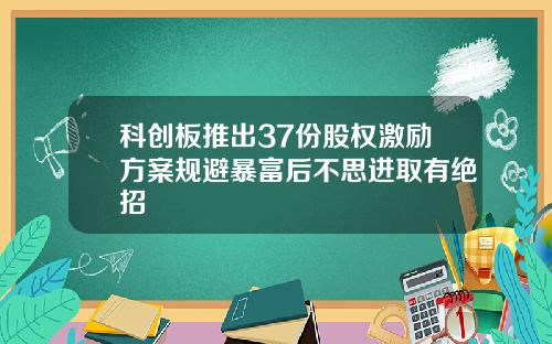 科创板推出37份股权激励方案规避暴富后不思进取有绝招