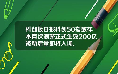 科创板日报科创50指数样本首次调整正式生效200亿被动增量即将入场.