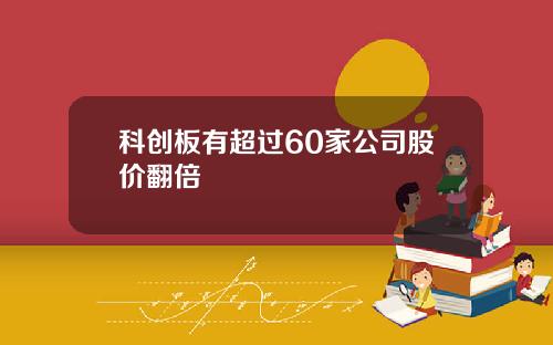 科创板有超过60家公司股价翻倍