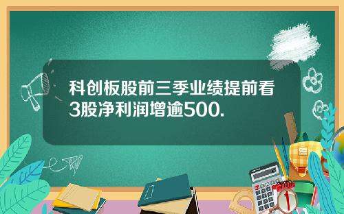 科创板股前三季业绩提前看3股净利润增逾500.