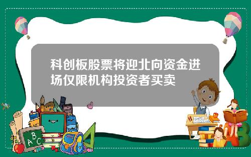 科创板股票将迎北向资金进场仅限机构投资者买卖