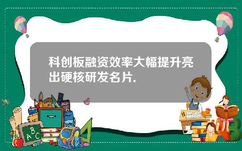 科创板融资效率大幅提升亮出硬核研发名片.