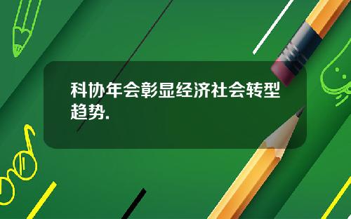 科协年会彰显经济社会转型趋势.