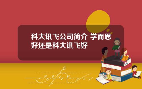 科大讯飞公司简介 学而思好还是科大讯飞好