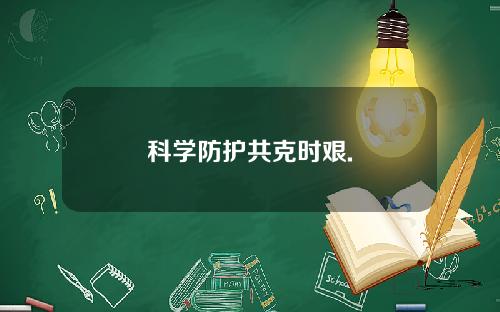 科学防护共克时艰.