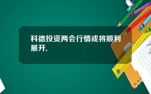 科德投资两会行情或将顺利展开.