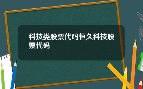 科技娄股票代码恒久科技股票代码