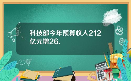 科技部今年预算收入212亿元增26.