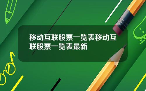 移动互联股票一览表移动互联股票一览表最新