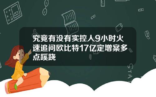 究竟有没有实控人9小时火速追问欧比特17亿定增案多点蹊跷