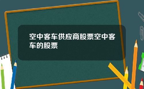 空中客车供应商股票空中客车的股票