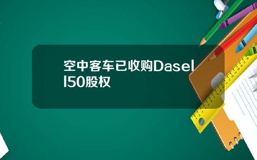 空中客车已收购Dasell50股权