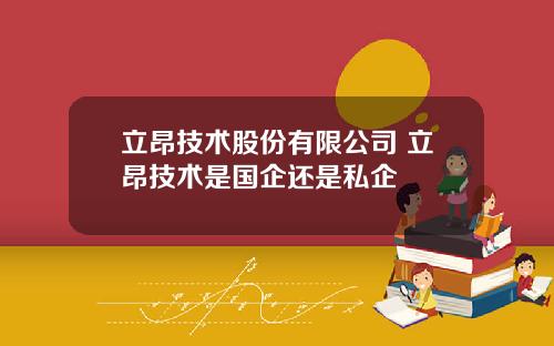 立昂技术股份有限公司 立昂技术是国企还是私企