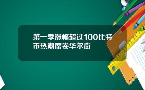 第一季涨幅超过100比特币热潮席卷华尔街