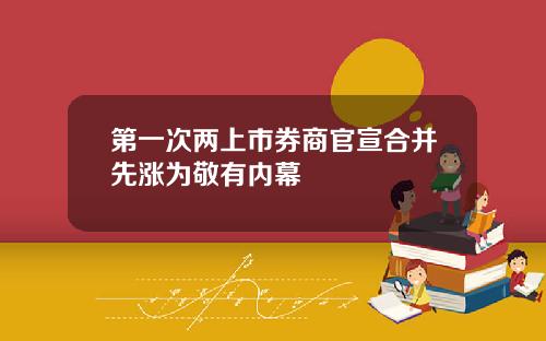 第一次两上市券商官宣合并先涨为敬有内幕