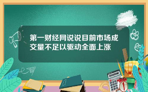 第一财经网说说目前市场成交量不足以驱动全面上涨