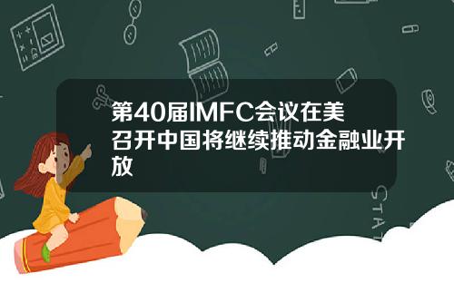 第40届IMFC会议在美召开中国将继续推动金融业开放