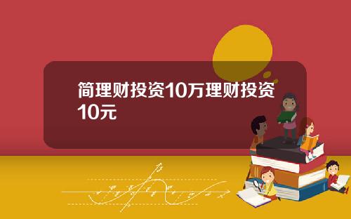 简理财投资10万理财投资10元