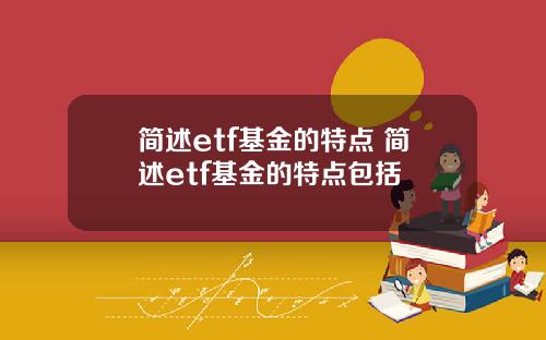 简述etf基金的特点 简述etf基金的特点包括