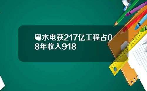 粤水电获217亿工程占08年收入918