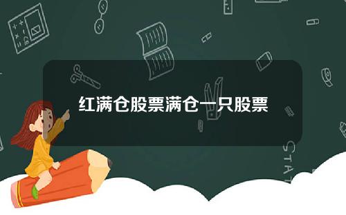 红满仓股票满仓一只股票