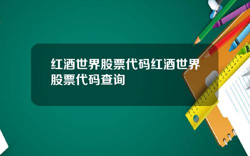 红酒世界股票代码红酒世界股票代码查询