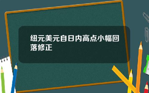 纽元美元自日内高点小幅回落修正