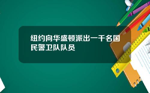 纽约向华盛顿派出一千名国民警卫队队员