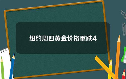 纽约周四黄金价格重跌4