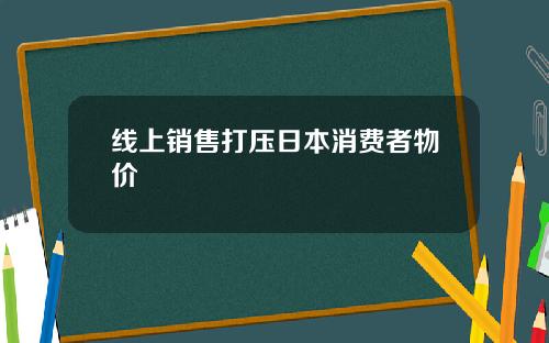 线上销售打压日本消费者物价