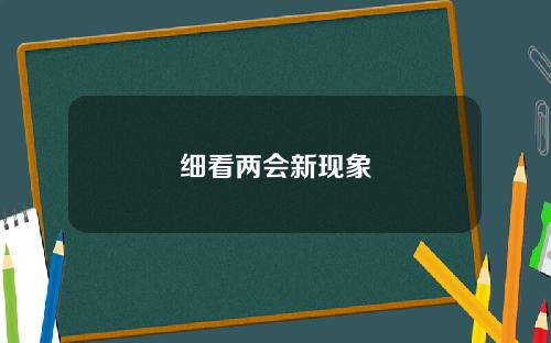 细看两会新现象