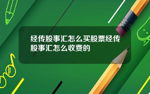 经传股事汇怎么买股票经传股事汇怎么收费的