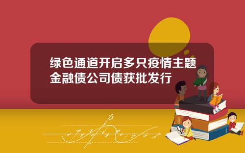 绿色通道开启多只疫情主题金融债公司债获批发行