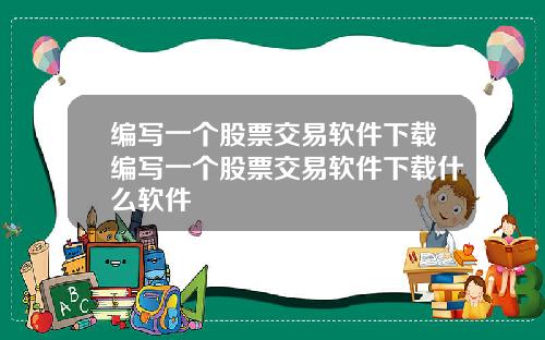 编写一个股票交易软件下载编写一个股票交易软件下载什么软件