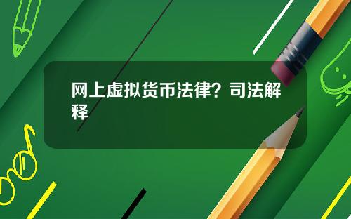 网上虚拟货币法律？司法解释