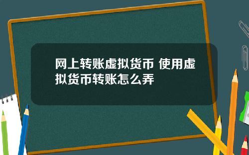 网上转账虚拟货币 使用虚拟货币转账怎么弄