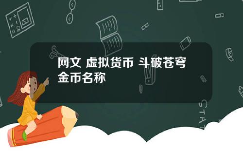 网文 虚拟货币 斗破苍穹金币名称