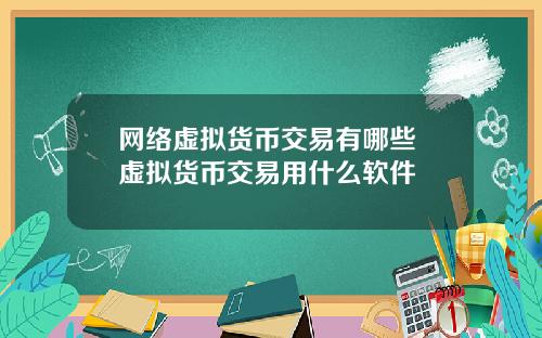 网络虚拟货币交易有哪些 虚拟货币交易用什么软件