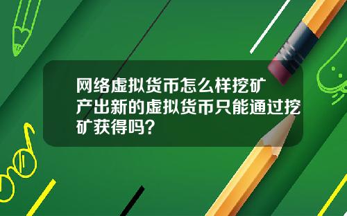 网络虚拟货币怎么样挖矿 产出新的虚拟货币只能通过挖矿获得吗？